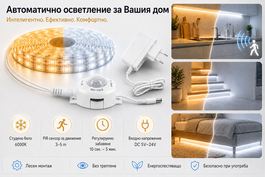 5м LED Лента със PIR Сензор за Движение – Автоматична Светлинa, Обхват 3м, 220V, IP65